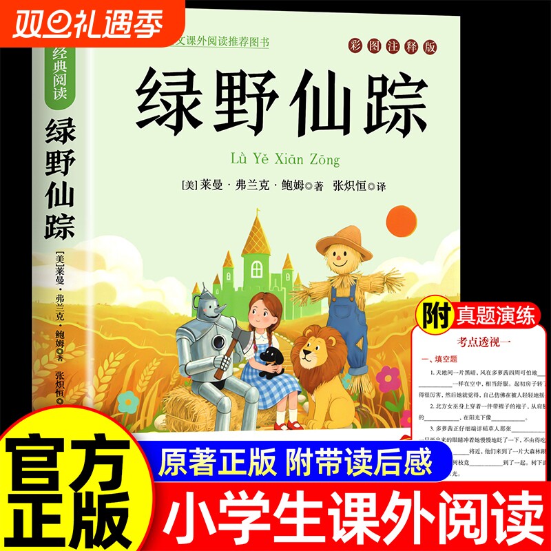 绿野仙踪三年级必读的课外书小学生三四五六年级课外阅读书籍鲍姆儿童