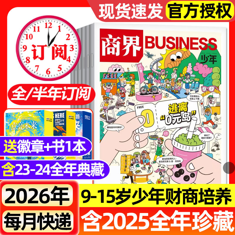 商界少年杂志2025年1-12月全【2026全年/半年订阅】2023/2024全年典藏9-15岁青少年小学初中生财商培养财经思维成长启蒙过刊