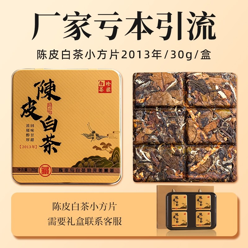 陈皮老白茶寿眉饼便携铁盒装30g