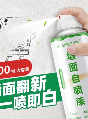 墙面自喷漆白色家用白墙面去污修墙漆复补墙漆乳胶漆室内翻新环保