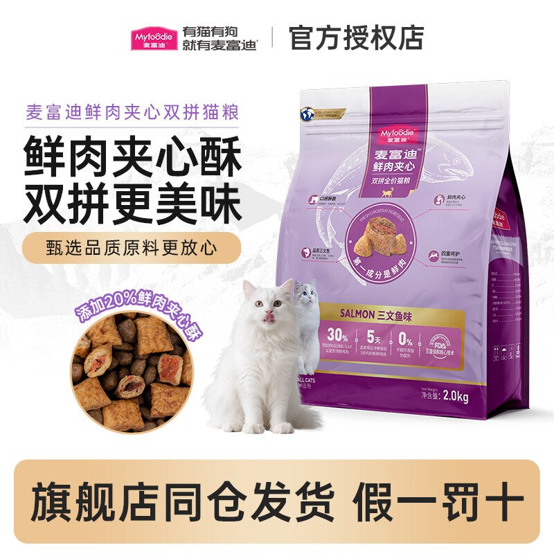 麦富迪夹心猫粮三文鱼鲜肉成猫粮布偶德文全猫种全价通用双拼粮