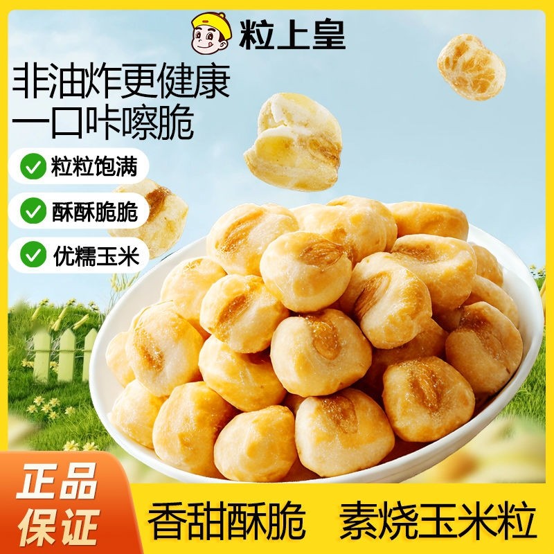 [粒上皇]素烧玉米50g香脆玉米粒爆米花非油炸解馋膨化零食小吃