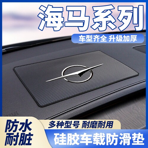 适用于海马爱尚EV6P7X8S骑士福美来车载防滑垫汽车内手机置物胶垫