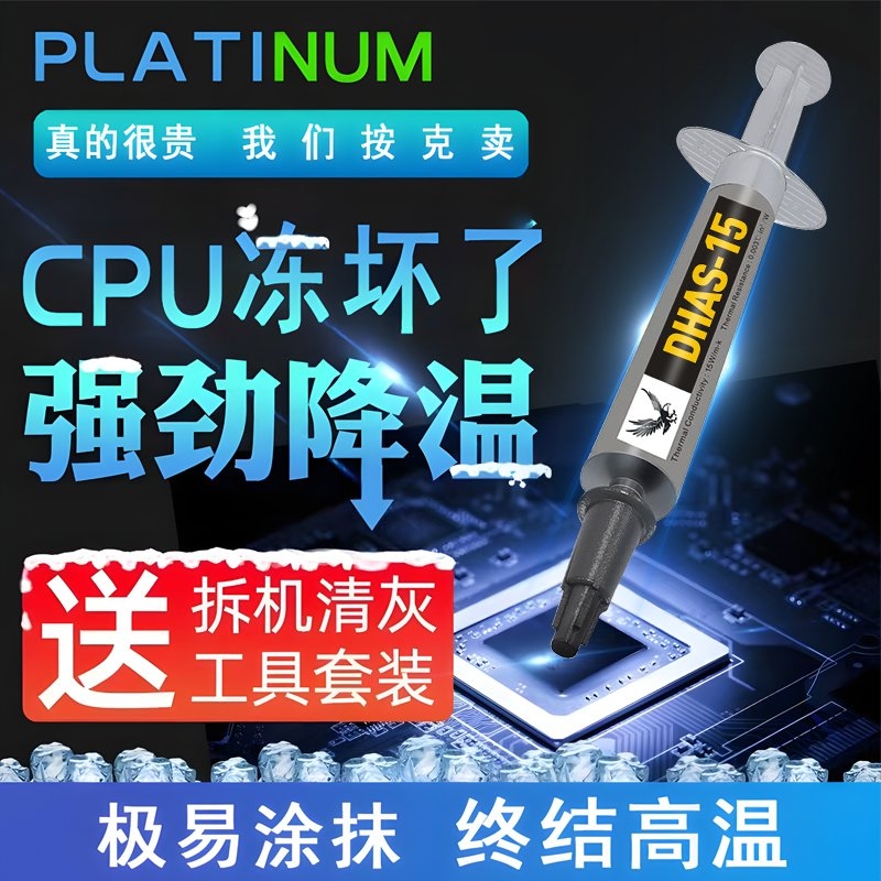 【15W高导热】导热硅脂电脑CPU散热膏笔记本台式机显卡降温银硅胶