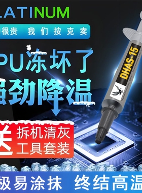 【15W高导热】导热硅脂电脑CPU散热膏笔记本台式机显卡降温银硅胶