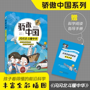骄傲中国·闪闪北斗耀中华 丰富体验感fb跟随科学导师探究技术真相 增加趣味性增强记忆力附阅读手册 安徽少年儿童出版社