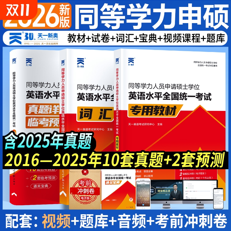 同等学力申硕英语2026年教材历年真题模拟试卷申硕学历在职研究生全国统考考试教材词汇宝典考研同等学力人员申请硕士学位英语天一