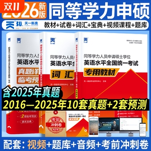 同等学力申硕英语2026年教材历年真题模拟试卷申硕学历在职研究生全国统考考试教材词汇宝典考研同等学力人员申请硕士学位英语天一