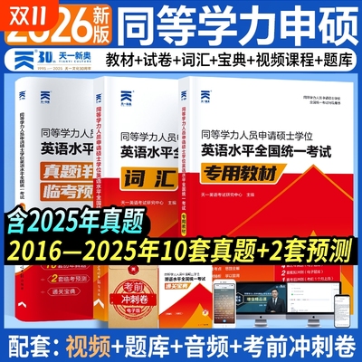 同等学力申硕英语2026年教材历年真题模拟试卷申硕学历在职研究生全国统考考试教材词汇宝典考研同等学力人员申请硕士学位英语天一