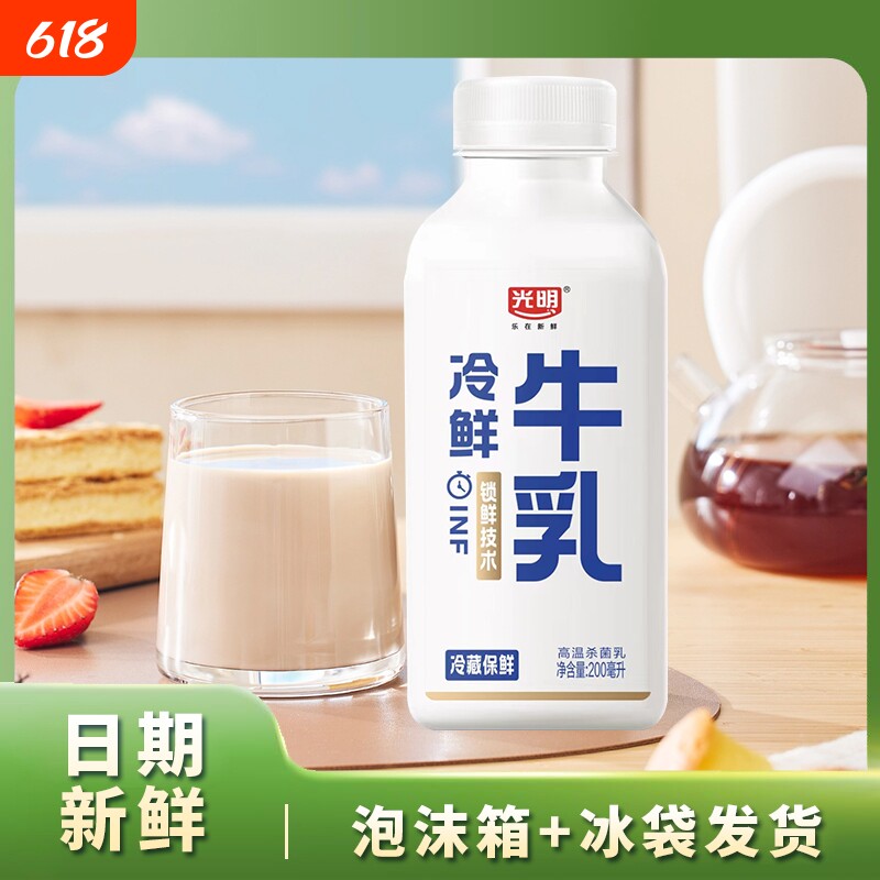 光明纯牛奶冷鲜牛乳200ml瓶装生牛乳健康营养早餐学生儿童鲜奶