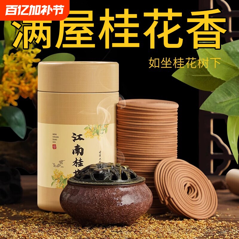 桂花盘香檀香蚊香沉香栀子花艾草驱蚊家用室内持久厕所卫生间熏香