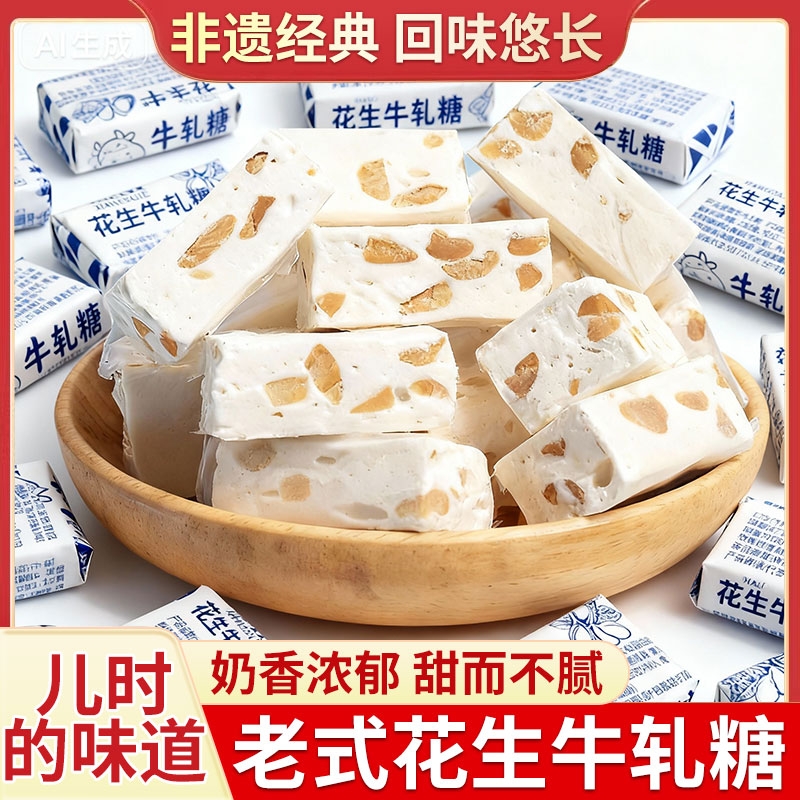 【200块】经典老式花生牛轧糖