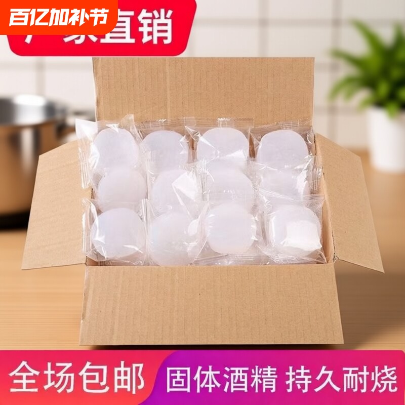 酒精块固体酒精无烟耐烧干锅家用小火锅饭店烤鱼酒店商用烧烤燃料