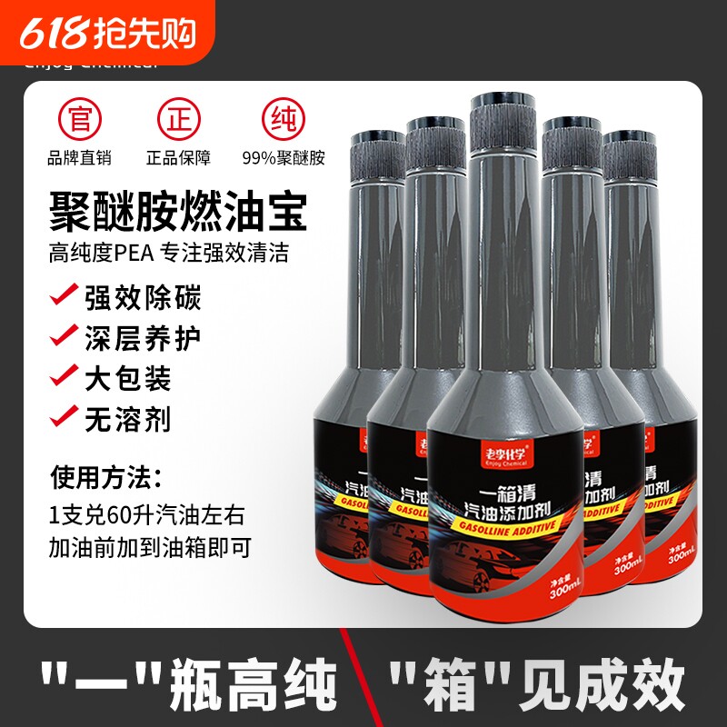 老李化学一箱清燃油宝除积碳清洗剂汽油添加剂PEA聚醚胺原液