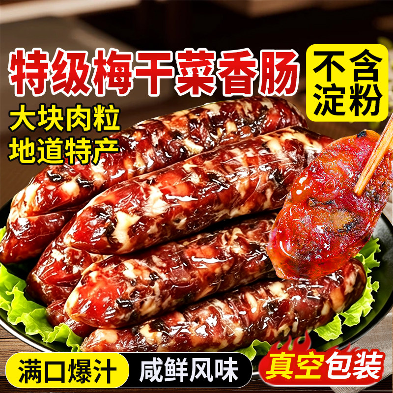 梅干菜香肠肉肠广式腊肠正宗老字号风干肠猪肉肠浙江金华老式