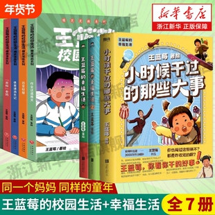 全7册任选 王蓝莓的校园生活 幸福生活 小时候干过的那些大事 爆笑漫画系列 校园幽默绘本阿衰开心锤锤哈小浪同类绘本