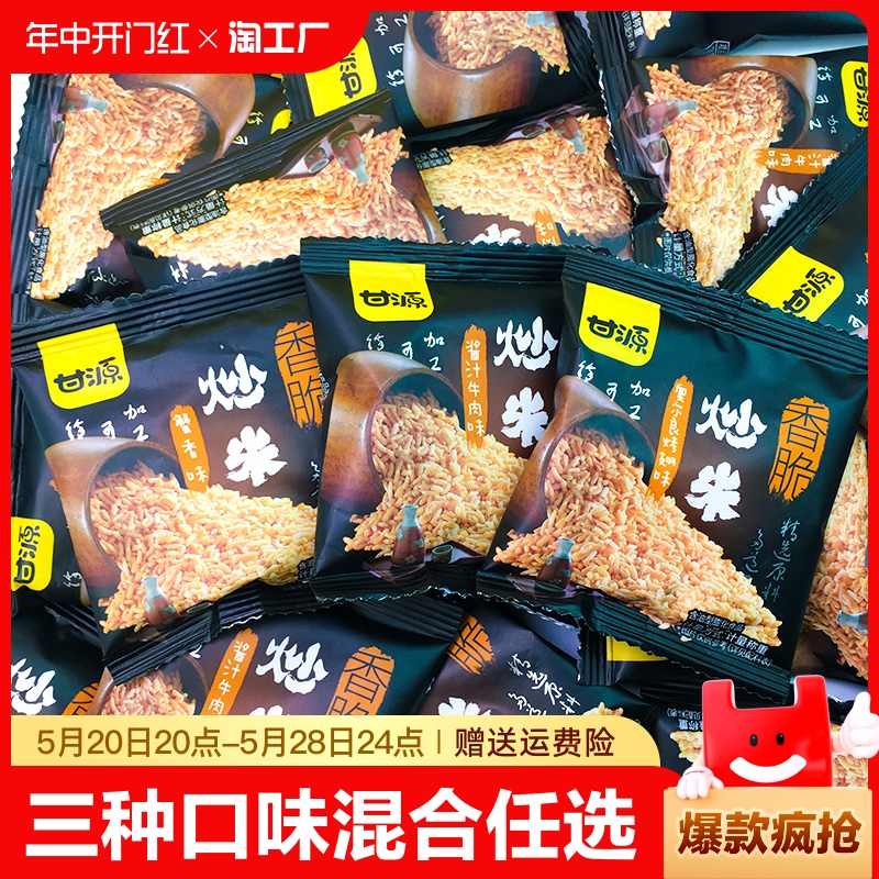 甘源炒米蟹香味酱汁牛肉味小包装多口味膨化食品休闲怀旧零食小吃