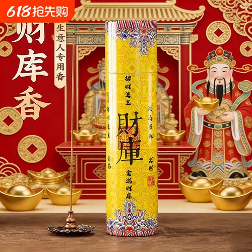 财库线香招财熏香天然室内