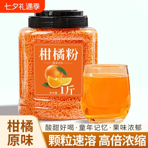 亿显堂老式冲饮柑橘粉