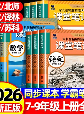 2026春新版学霸课堂笔记宝宝初中七八九年级上下册语数英物理同编人教版学生教材全解789年级随堂笔记书冀教版外研版讲解课本预习