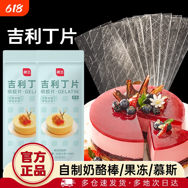 展艺吉利丁片食用家用烘焙淡奶油粉丁吉利自制奶酪棒宝宝制作材料