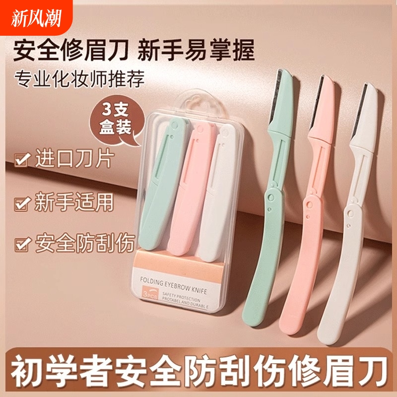 安全型折叠修眉刀刮眉刀女防刮伤初学者套装美妆工具可替换刀片