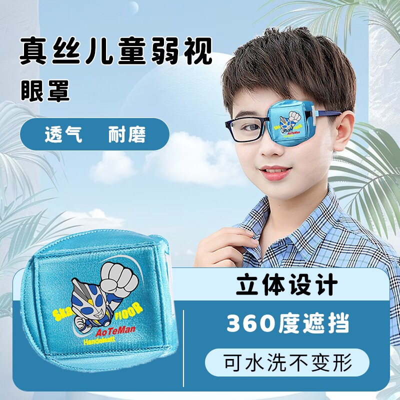 真丝立体弱视眼罩儿童360°全遮光不偷瞄不压眼眼镜遮盖训练双面