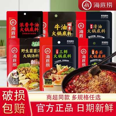 HI 海底捞火锅底料浓香番茄清汤菌汤三鲜调味料不辣口味正品调料