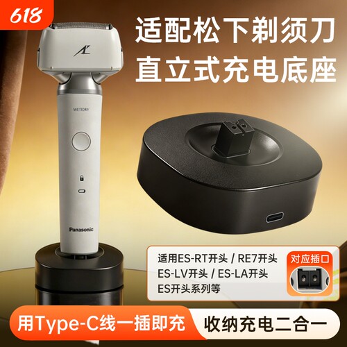 适用松下剃须刀充电器底座刮胡刀USB-C电源适配器ES-MLM36/ES-ERT3/ES-ERT7/ES-RM31/ES-MT22/ES-RT64/87LV81