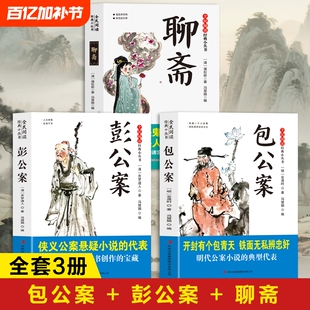 包公案正版书籍 彭公案+聊斋志异 包青天奇案包拯传包公断案故事白话文 聊斋志异白话版小学生版儿童版青少年课外书
