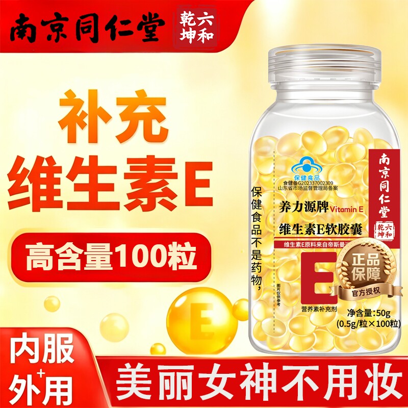 南京同仁堂维生素E软胶囊100粒ve维e官方旗舰店正品a片天然型健康图片