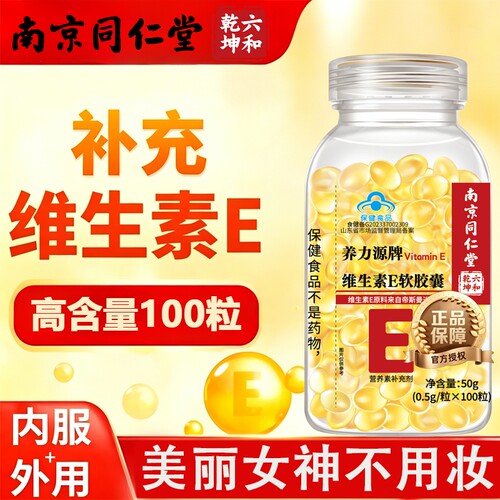 南京同仁堂维生素E软胶囊100粒ve维e官方旗舰店正品a片天然型健康