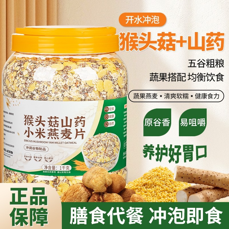 猴头菇山药小米燕麦片粗粮粥即食营养早餐中老年人冲饮冲泡上班族
