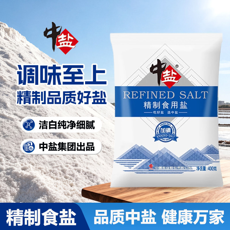 中盐精制食盐加碘食盐未加碘细盐家用炒菜调味健康咸味提鲜老品牌,粮油调味/速食/干货/烘焙,食盐,淘宝优惠券,粉丝福利购,淘宝优惠卷