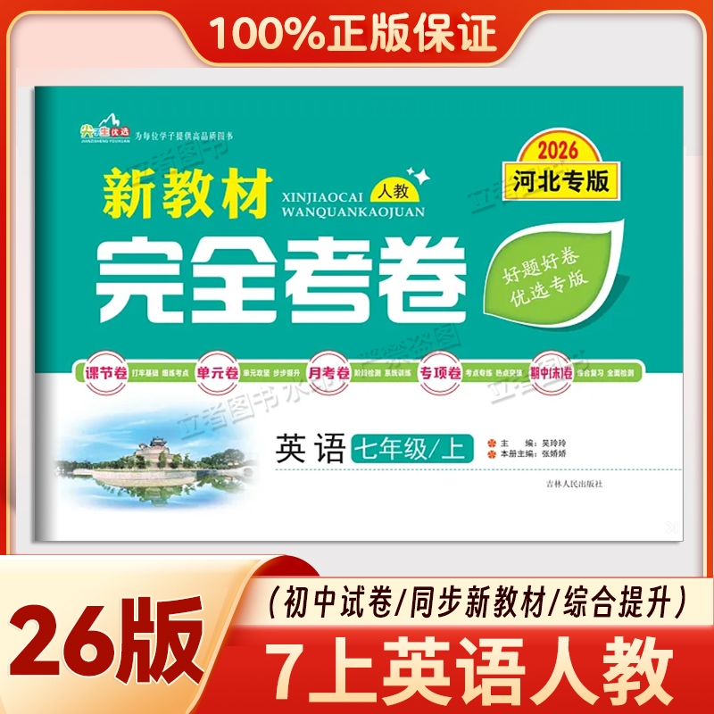 2026版河北专版新教材完全考卷七年级上册英语人教版初一单元专项期中期末检测卷基础拔高练习