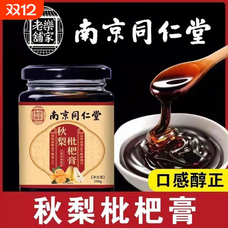 南京同仁堂枇杷秋梨膏润肺儿童无添加官方正品旗舰店老人专用雪梨