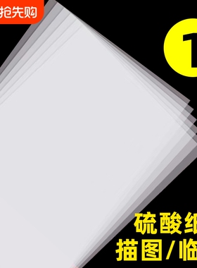 a3硫酸纸a4半透明纸草图纸73克描图纸硫磺纸a2纸薄纸a1转印纸字帖纸透明纸a0练字纸描图描画纸专用拷贝纸临摹