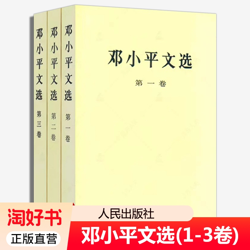 邓小平文选全三卷平装 (第一卷)+第二卷+第三卷 人民出版 军事政治经济党的建设理论全集原版传邓小平选集