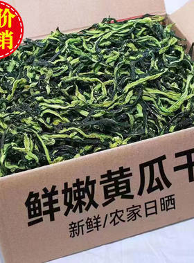 黄瓜干批发黄瓜条商用装农家晒干干菜凉菜火锅脱水蔬菜新鲜凉拌