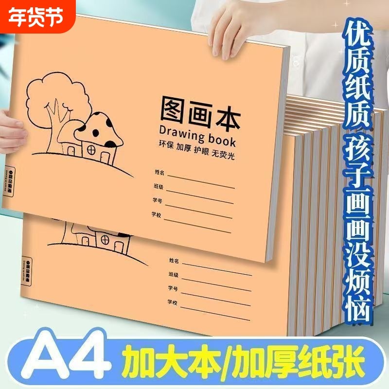 儿童图画本A4大号大班绘画本空白幼儿园画画本涂鸦小学生美术本子,文具电教/文化用品/商务用品,素描/速写本,淘宝优惠券,粉丝福利购,淘宝优惠卷