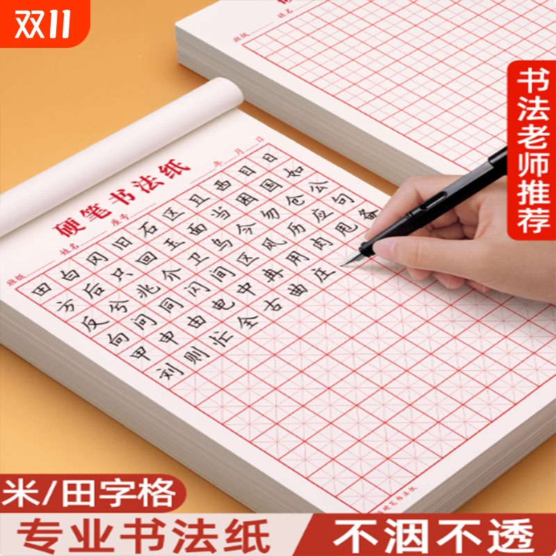 初学者硬笔书法钢笔练字本楷书入门米字格田字格方格作品专用纸成人小学生练字神器儿童书写纸比赛练习纸基础