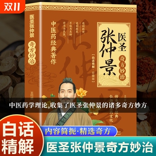 医圣张仲景奇方妙治中医书籍中华传统医学文化理论基础本草纲目黄帝内经四大名家著入门书中医药养生正版 伤寒论