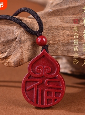 高含量朱砂福字葫芦吊坠高含量