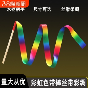七彩丝绸带木棒艺术体操彩带儿童彩色幼儿园演出道具跳舞飘带棒