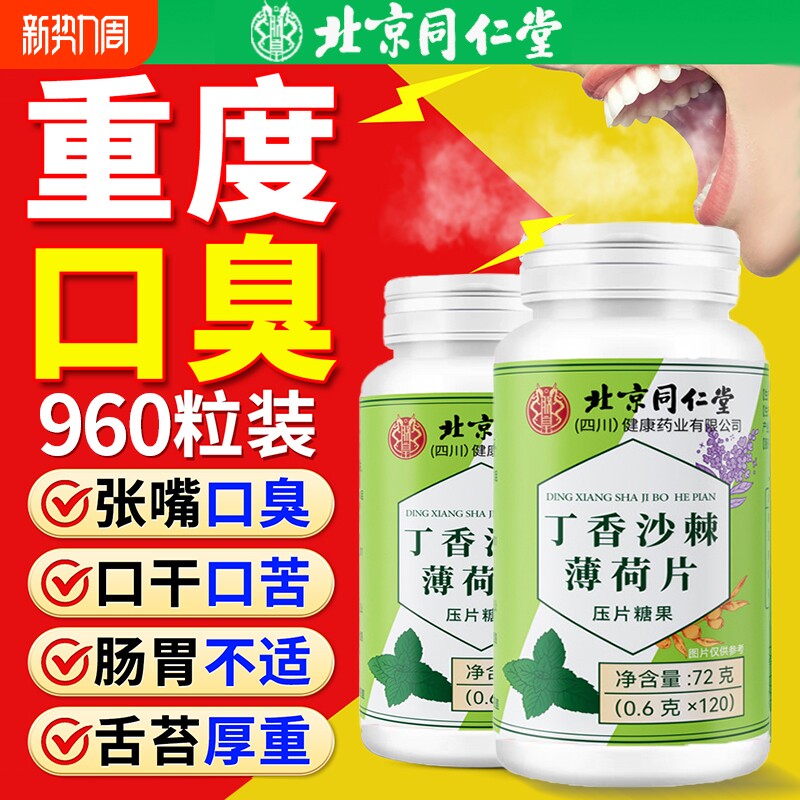 北京同仁堂口香糖无糖去口臭专用糖清口糖口气口臭清新糖果含片