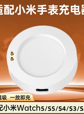 适用小米手表充电器底座小米Watch 5/S5/S4/S3/S2/H1血压手表/2Pro腕部记录仪心电血压磁吸充电线底座