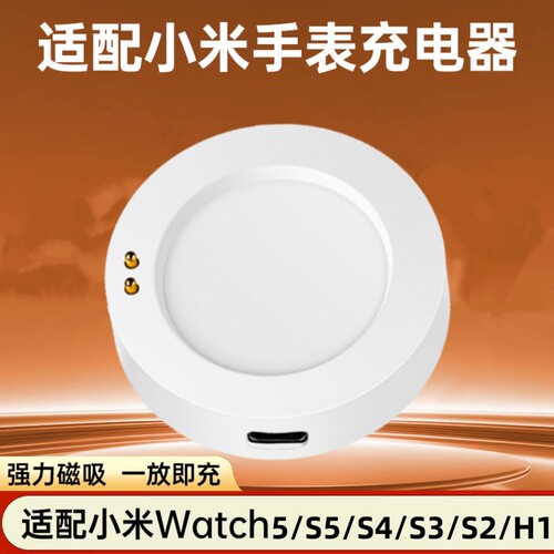 适用小米手表充电器底座小米Watch 5/S5/S4/S3/S2/H1血压手表/2Pro腕部记录仪心电血压磁吸充电线底座