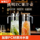 PC亚克力冷水壶家用扎壶塑料耐高温餐厅酒吧大容量凉水壶果汁壶