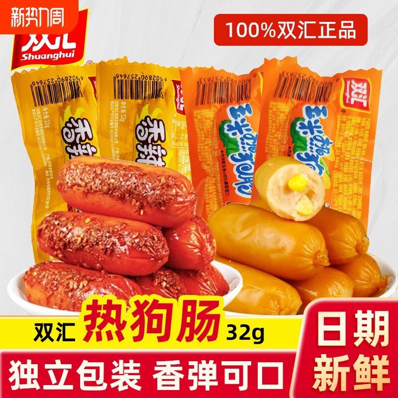 双汇玉米热狗肠32g香辣香脆肠小吃休闲零食火腿肠泡面肠好吃整箱