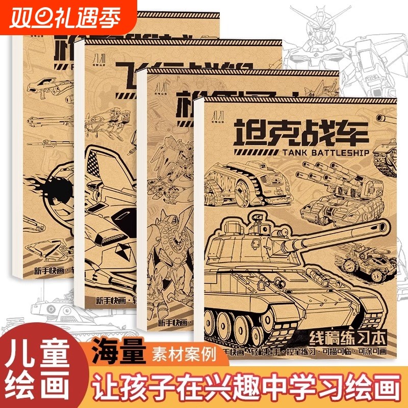 线稿练习本坦克战车机甲勇士 儿童素描临摹本描摹涂色漫画儿童绘画本涂色入门手绘练习册男孩画画本控笔训练